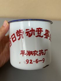 搪瓷杯，平湖农药厂，百日劳动竞赛纪念