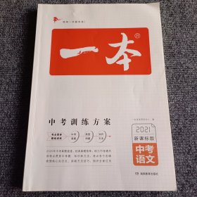 一本 中考训练方案（2021中考语文 新课标版 ）