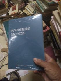 数学深度教学的理论与实践(未拆封)