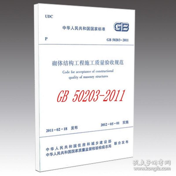 砌体结构工程施工质量验收规范GB50203-2011