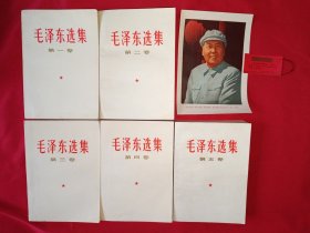 毛泽东选集（1-5卷，带检查证，赠送主席画片和书签各一枚，内页全新未阅，品佳，可收藏或赠友。607号）