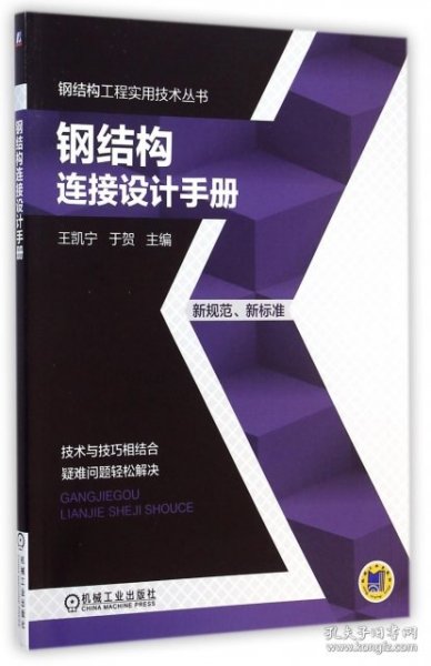 钢结构工程实用技术丛书：钢结构连接设计手册