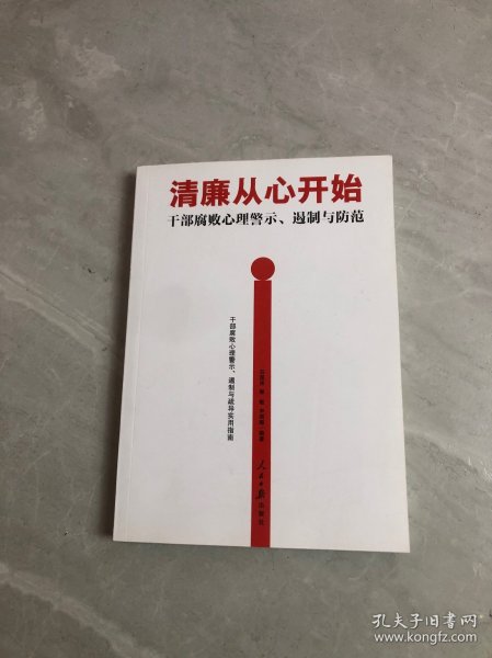 清廉从心开始：干部腐败心理警示、遏制与防范