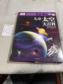 DK儿童太空大百科：孩子了解浩瀚太空的入门书（DK儿童大百科系列）