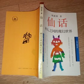 仙话：神人之间的魔幻世界