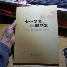 七十华章岭南新篇--广东省文学艺术界联合会成立七十周年专刊1950-2020