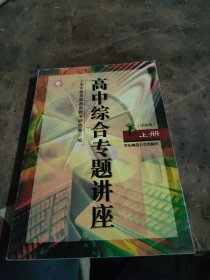 高中综合专题讲座.上册