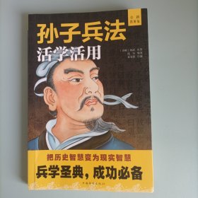 孙子兵法活学活用