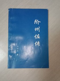 阶州佐传