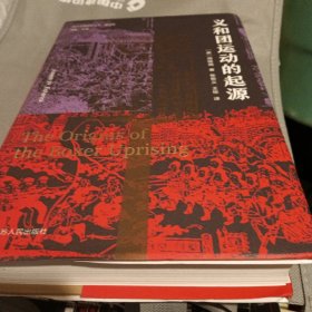 海外中国研究·义和团运动的起源（周锡瑞先生代表作品。关于义和团运动的经典研究著作，填补空白，颇负盛名。）