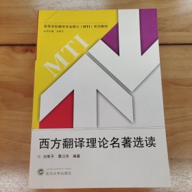 许海峰地学校翻译专业硕士（MTI）系列教材：西方翻译理论名著选读