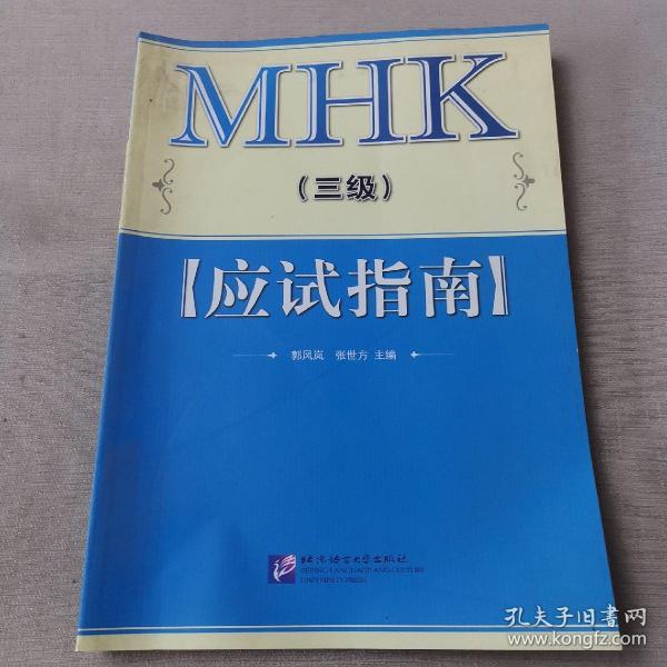 MHK中国少数民族汉语水平等级考试（三级）应试指南