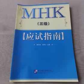 MHK中国少数民族汉语水平等级考试（三级）应试指南