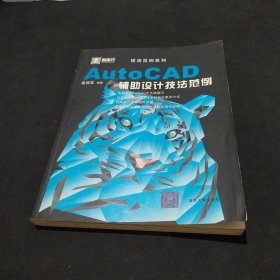 AutoCAD辅助设计技法范例/黑魔方丛书