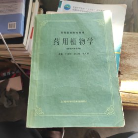 全国高等医药院校试用教材：药用植物学（中药专业用）