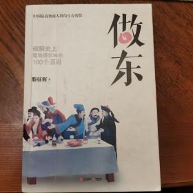 做东