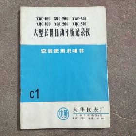 大型长图自动平衡记录仪 安装使用说明书