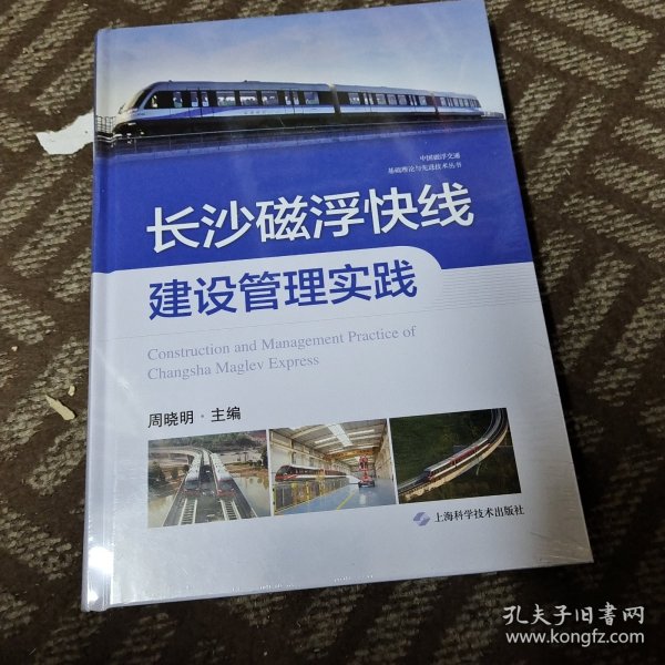 长沙磁浮快线建设管理实践(中国磁浮交通基础理论与先进技术丛书)