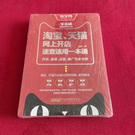 淘宝、天猫网上开店速查速用一本通：开店、装修、运营、推广完全攻略