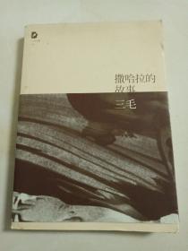 撒哈拉的故事