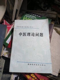 中医师复习自测丛书之一：中医理论问题