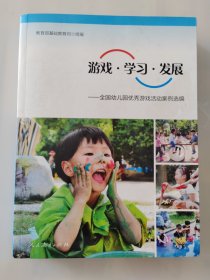游戏·学习·发展：全国幼儿园优秀游戏活动案例选编