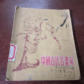 中国古代名画家，五五版，以图为准，建议挂刷
