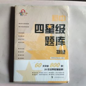 初中四星级题库物理 (全新未拆封)