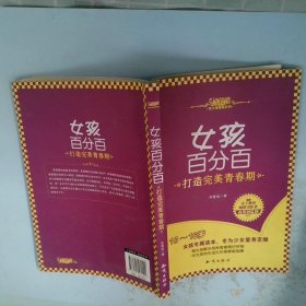 女孩百分百打造完美青春期