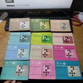 围棋下一手 全40册 缺第37和40两册