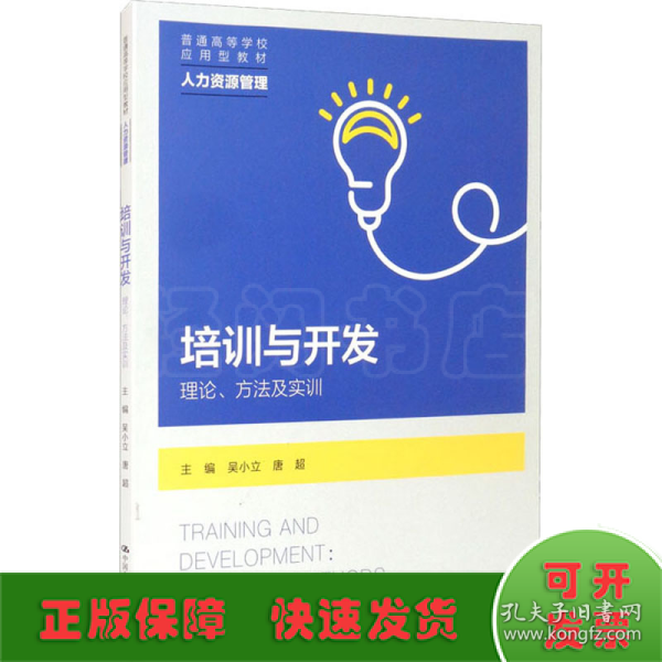 培训与开发：理论、方法及实训（）
