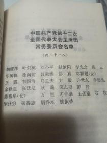 中国共产党
第12次全国代表大会
      文件汇编