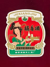 橘香酒，美女酒商标，国营湖南安仁酒厂，