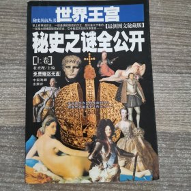 世界王宫秘史之谜全公开【上卷】