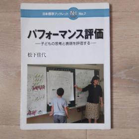素养评价——儿童的思考与表达评价 日文教育类 有写划