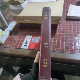 藝術(shù)家1997年1～6期精裝合訂本