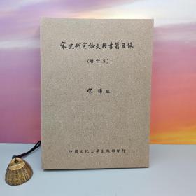 特价 · 台湾中国文化大学出版社 宋晞《宋史研究論文與書籍目錄 （增訂本）》（16开 锁线胶订）1983年8月版、自然旧