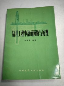 钻井工程事故的预防与处理