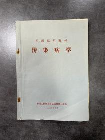 传染病学，1973