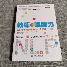 教练的唤醒力：从引导者到唤醒者的NLP训练