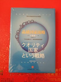 品质国家战略：“日本战略之父”大前研一规划的新国家蓝图