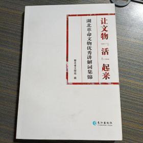 让文物“活”起来：湖北革命文物优秀讲解词集锦