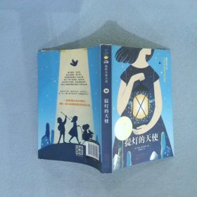 国际大奖小说提灯的天使 [美]凯特·迪卡米洛/著 9787530766828 新蕾出版社（天津）有限公司