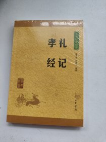 中华经典藏书 礼记·孝经（升级版）