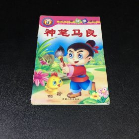 神筆馬良