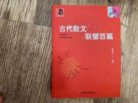 中学生人生教育丛书：古代散文联璧百篇