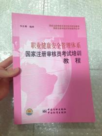 国家注册审核员考试系列培训教程·职业健康安全管理体系：国家注册审核员考试培训教程（内页干净，未阅）