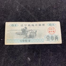 1964年辽宁省地方粮票一市两，
