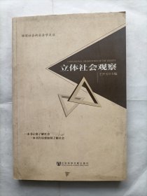 立体社会观察（签赠本）