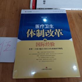 中欧医改丛书·医疗卫生体制改革的国际经验：世界二十国（地区）医疗卫生体制改革概览